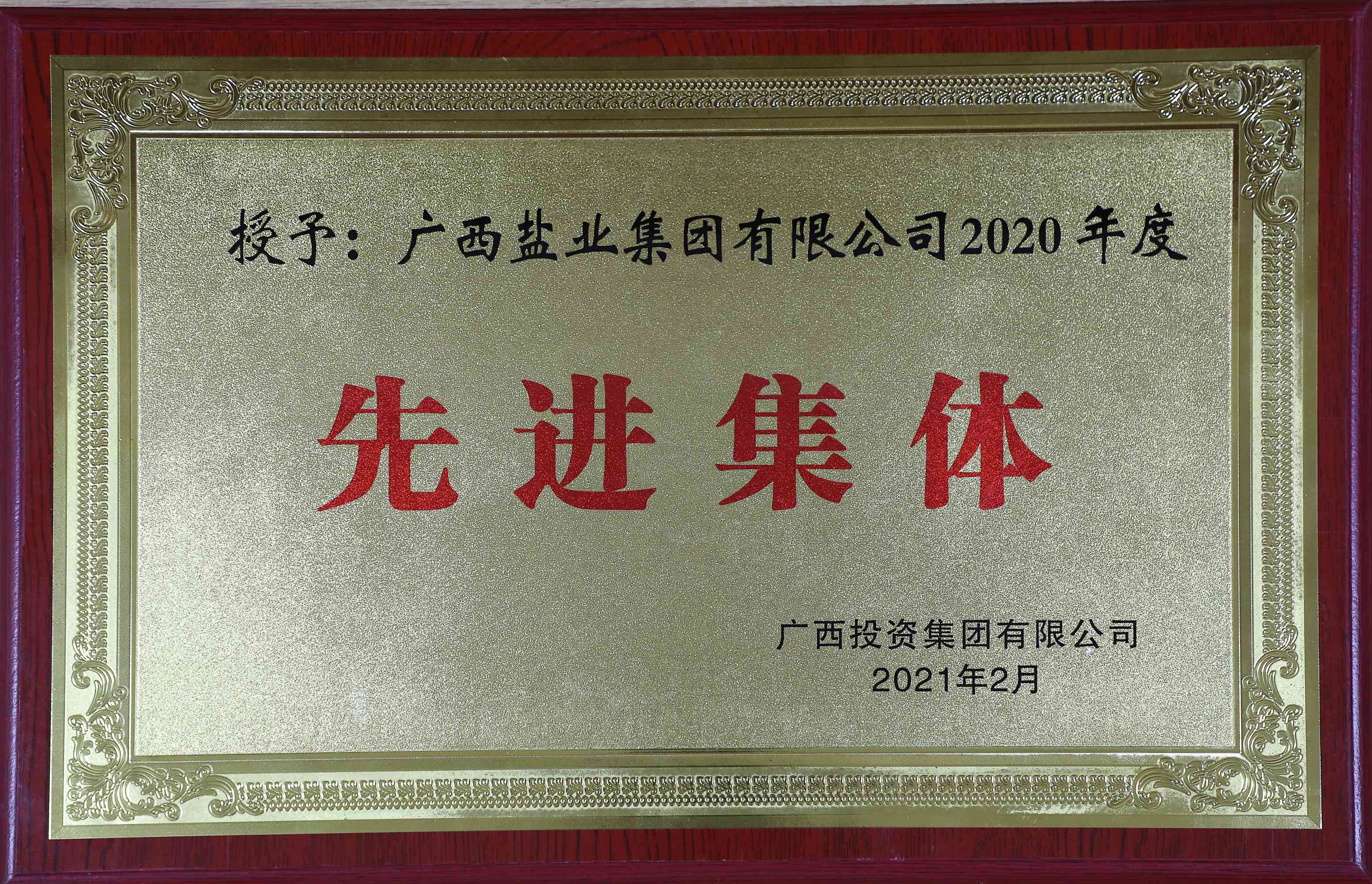 广西投资集团有限公司2020年度先进集体